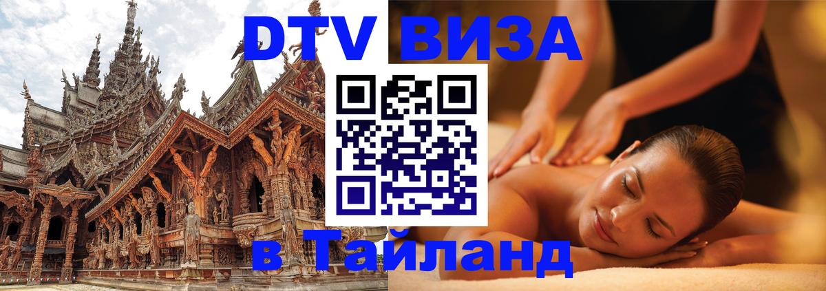 Виза ДТВ на 5 лет в Тайланд 