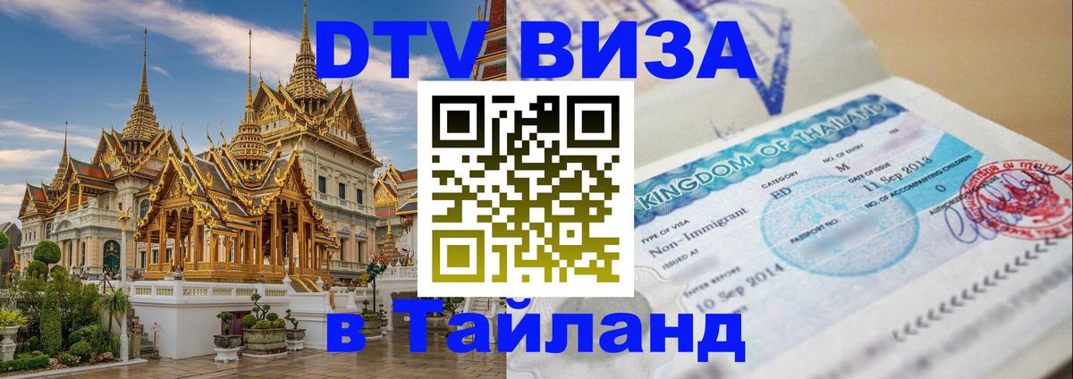 Цены на DTV визу в Таиланд — пакеты услуг, достаточно даже паспорта - 19.11.2025 