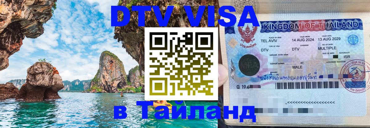DTV Visa Thailand — прайс и условия, виза без дополнительных документов - Элиста  03.10.2025 
