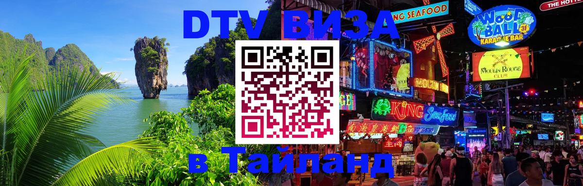 Оформить DTV визу в Тайланд Элиста 